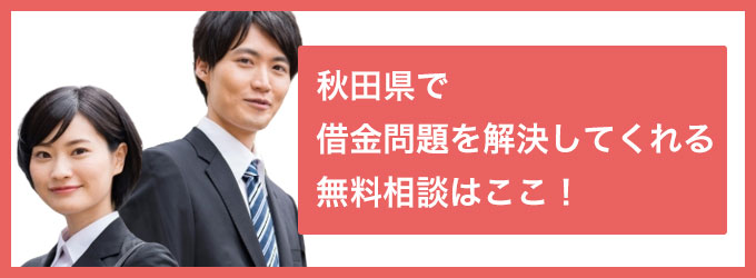 秋田県で借金問題を解決してくれる無料相談はここ！