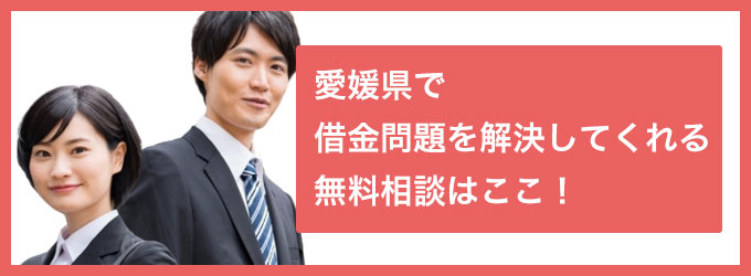 愛媛県で借金問題を解決してくれる無料相談はここ！