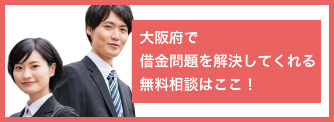 大阪府で借金問題を解決してくれる無料相談はここ！