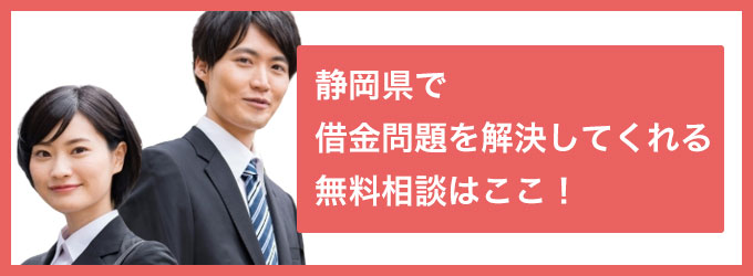 静岡県で借金問題を解決してくれる無料相談はここ！