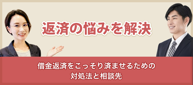 返済の悩みを解決！借金返済をこっそり済ませるための対処法と相談先