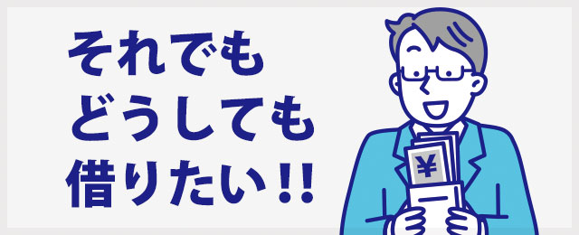 どうしても債務整理せずにお金を借りたい